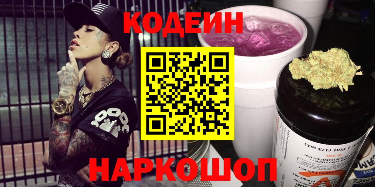Кодеин Purple Drank  Codein напиток Lean (лин)  Подольск  Вход с VPN 